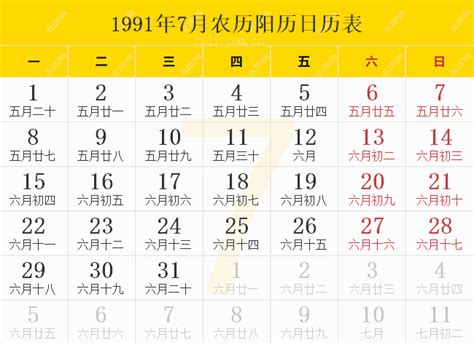 1991年5月31日|1991年日历表,1991年农历表（阴历阳历节日对照表）